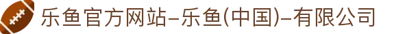首页-乐鱼官方网站-乐鱼(中国)-有限公司